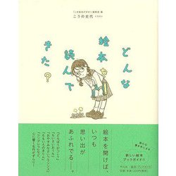 【バーゲンブック】どんな絵本を読んできた？ [単行本]