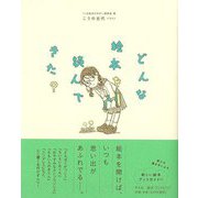 【バーゲンブック】どんな絵本を読んできた？ [単行本]