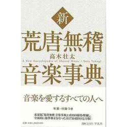 【バーゲンブック】新 荒唐無稽音楽事典 [単行本]
