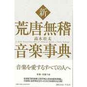 【バーゲンブック】新 荒唐無稽音楽事典 [単行本]