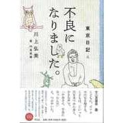 【バーゲンブック】不良になりました。-東京日記4 [単行本]