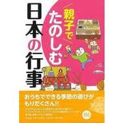 【バーゲンブック】親子でたのしむ日本の行事 [単行本]