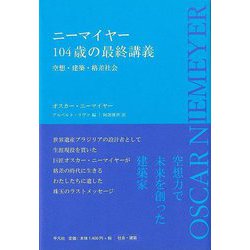 【バーゲンブック】ニーマイヤー104歳の最終講義-空想・建築・格差社会 [単行本]
