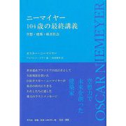 【バーゲンブック】ニーマイヤー104歳の最終講義-空想・建築・格差社会 [単行本]