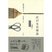 【バーゲンブック】江戸な日用品 [単行本]
