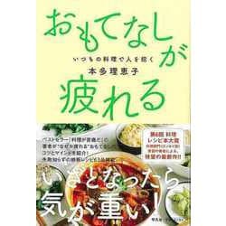 【バーゲンブック】おもてなしが疲れる-いつもの料理で人を招く [単行本]