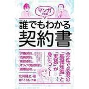 【バーゲンブック】マンガで速解 誰でもわかる契約書 [コミック]