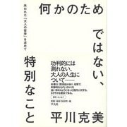 【バーゲンブック】何かのためではない、特別なこと-失われた大人の哲学を求めて [単行本]