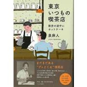 【バーゲンブック】東京いつもの喫茶店-散歩の途中にホットケーキ [単行本]