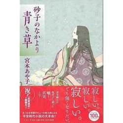 【バーゲンブック】砂子のなかより青き草 [単行本]