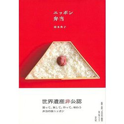 【バーゲンブック】ニッポン弁当 [単行本]