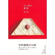 【バーゲンブック】ニッポン弁当 [単行本]