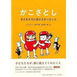 【バーゲンブック】かこさとし-子どもたちに伝えたかったこと [単行本]
