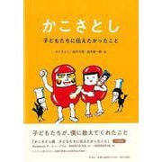 【バーゲンブック】かこさとし-子どもたちに伝えたかったこと [単行本]
