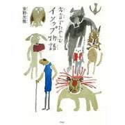 【バーゲンブック】方言でたのしむイソップ物語 [単行本]