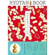 【バーゲンブック】ひょうたんブック [単行本]