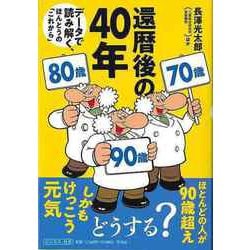 【バーゲンブック】還暦後の40年-データで読み解く、ほんとうのこれから [単行本]