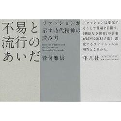 【バーゲンブック】不易と流行のあいだ-ファッションが示す時代精神の読み方 [単行本]
