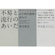 【バーゲンブック】不易と流行のあいだ-ファッションが示す時代精神の読み方 [単行本]