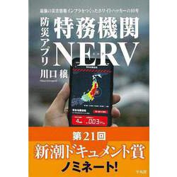 【バーゲンブック】防災アプリ特務機関NERV-最強の災害情報インフラをつくったホワイトハッカーの10年 [単行本]