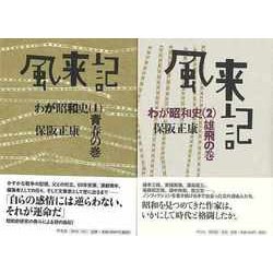 【バーゲンブック】風来記 わが昭和史 1・2巻セット [単行本]