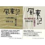 【バーゲンブック】風来記 わが昭和史 1・2巻セット [単行本]