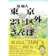 【バーゲンブック】東京23区外さんぽ [単行本]