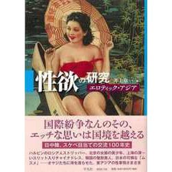 【バーゲンブック】性欲の研究-エロティック・アジア [単行本]