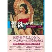 【バーゲンブック】性欲の研究-エロティック・アジア [単行本]