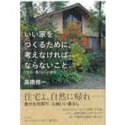 【バーゲンブック】いい家をつくるために、考えなければならないこと-住まい塾からの提言 [単行本]