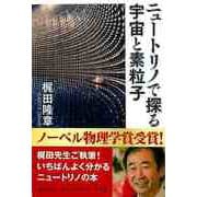 【バーゲンブック】ニュートリノで探る宇宙と素粒子 [単行本]