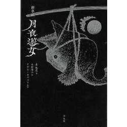 【バーゲンブック】絵草紙 月夜遊女 [単行本]
