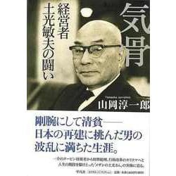 【バーゲンブック】気骨-経営者土光敏夫の闘い [単行本]