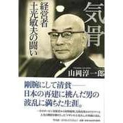 【バーゲンブック】気骨-経営者土光敏夫の闘い [単行本]