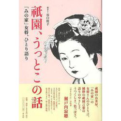 【バーゲンブック】祇園、うっとこの話-みの家女将、ひとり語り [単行本]
