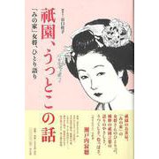 【バーゲンブック】祇園、うっとこの話-みの家女将、ひとり語り [単行本]
