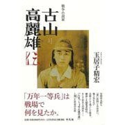 【バーゲンブック】戦争小説家 古山高麗雄伝 [単行本]