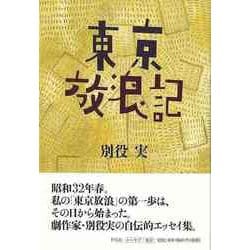 【バーゲンブック】東京放浪記 [単行本]