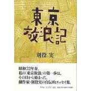 【バーゲンブック】東京放浪記 [単行本]
