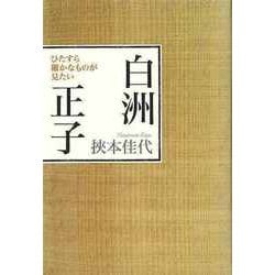 【バーゲンブック】白洲正子-ひたすら確かなものが見たい [単行本]