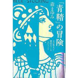 【バーゲンブック】青鞜の冒険ー女が集まって雑誌をつくるということ [単行本]