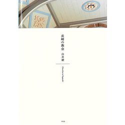 【バーゲンブック】長崎の教会 [単行本]