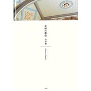 【バーゲンブック】長崎の教会 [単行本]