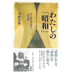 【バーゲンブック】わたしの昭和-ある歴史学徒の追体験 [単行本]