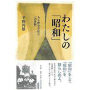 【バーゲンブック】わたしの昭和-ある歴史学徒の追体験 [単行本]