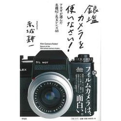 【バーゲンブック】銀塩カメラを使いなさい！-アカギが選んだ名機62＋名玉レンズ48 [単行本]