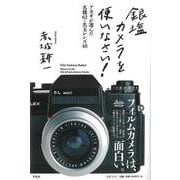【バーゲンブック】銀塩カメラを使いなさい！-アカギが選んだ名機62＋名玉レンズ48 [単行本]