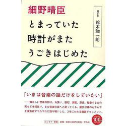【バーゲンブック】細野晴臣 とまっていた時計がまたうごきはじめた [単行本]