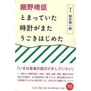 【バーゲンブック】細野晴臣 とまっていた時計がまたうごきはじめた [単行本]