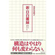 【バーゲンブック】新・目白雑録-もっと、小さなこと [単行本]